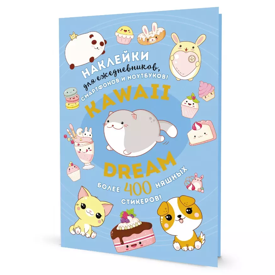 Kawaii Dream Наклейки для ежедневников смартфонов ноутбуков Более 400 няшных стикеров 441₽