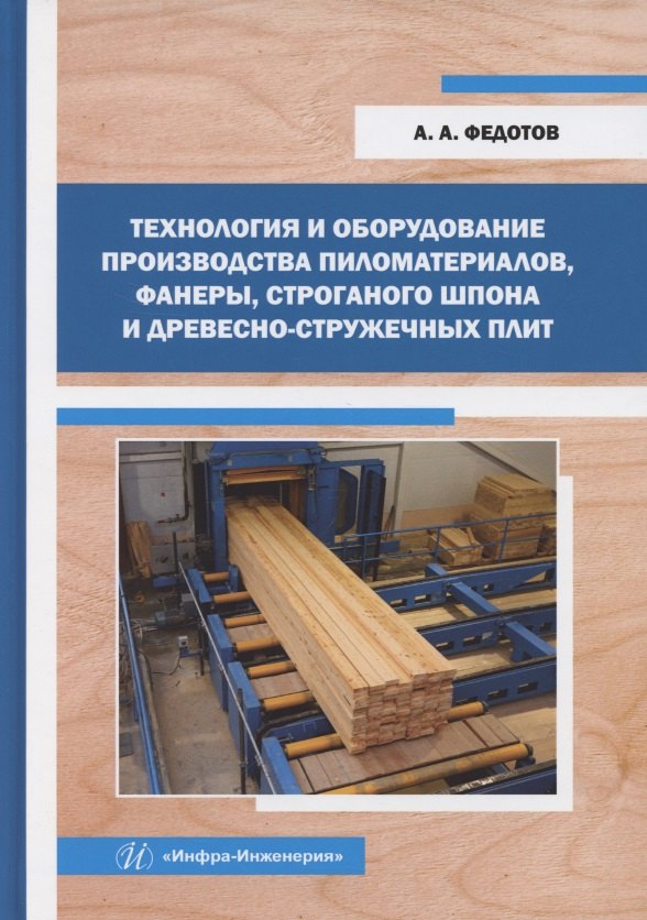 

Технология и оборудование производства пиломатериалов, фанеры, строганого шпона и древесно-стружечных плит