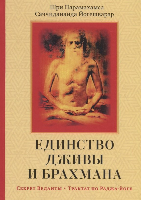 

Единство Дживы и Брахмана. Секрет Веданты. Часть I