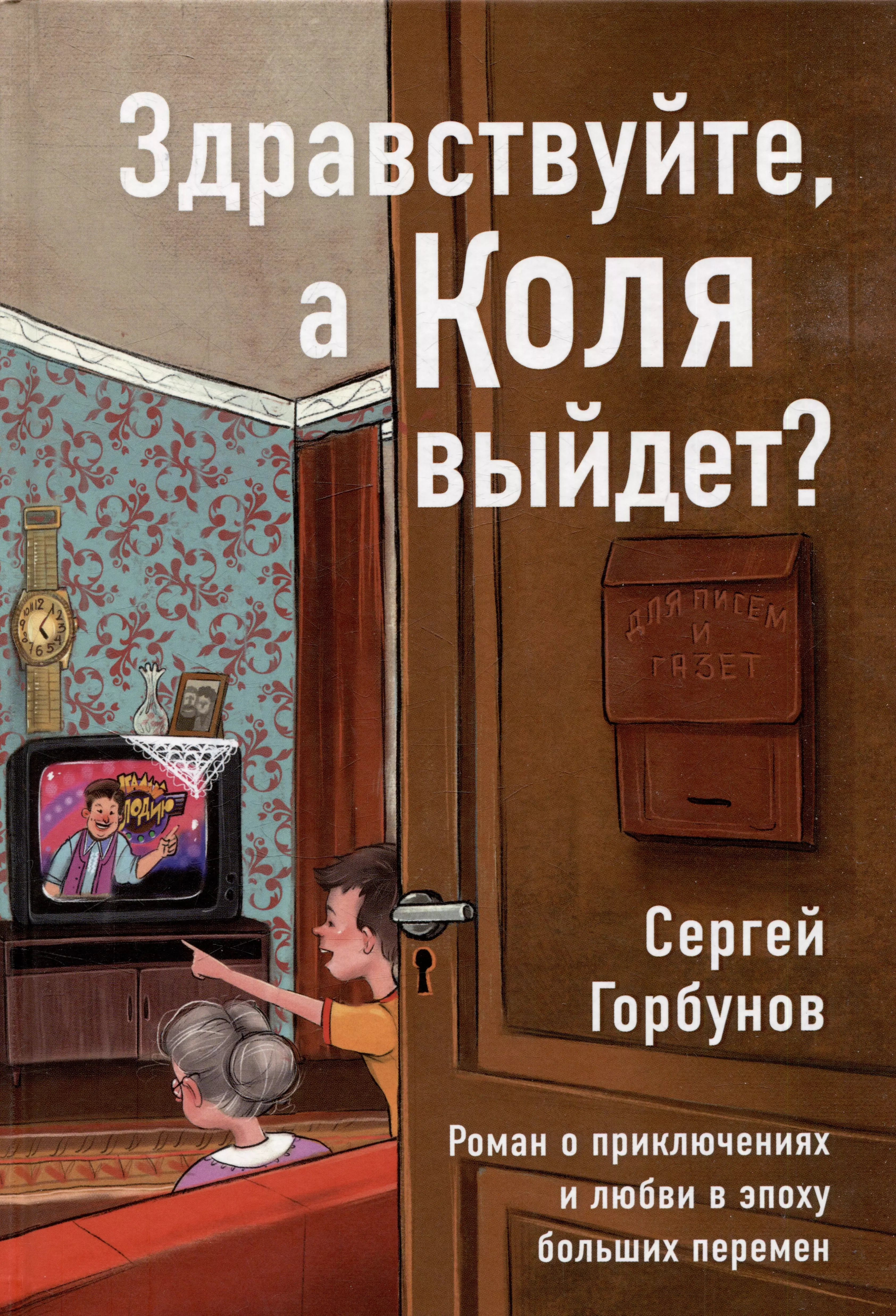 Здравствуйте, а Коля выйдет? Роман о приключениях и любви в эпоху больших перемен