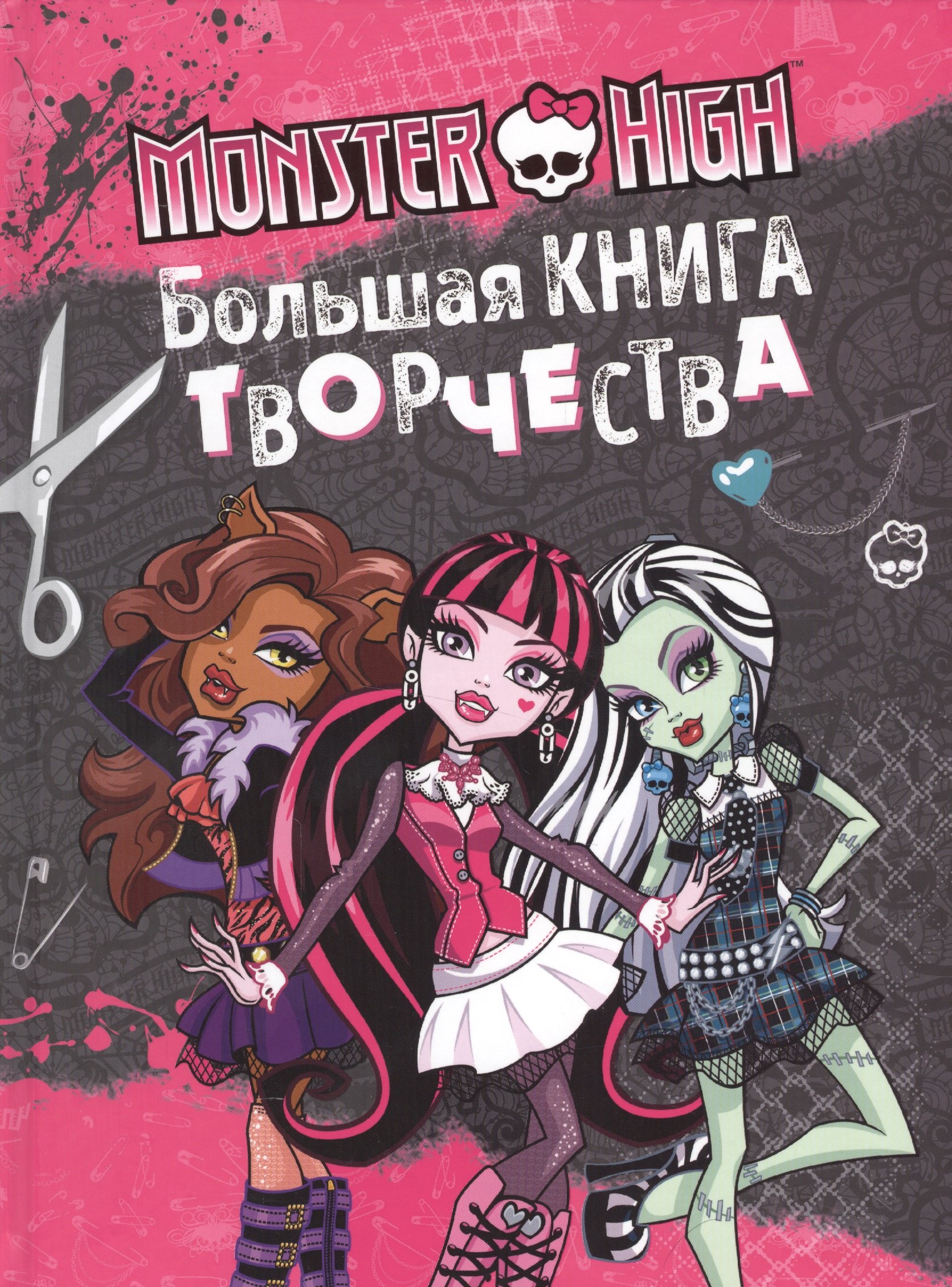 

Monster High. Большая книга творчества