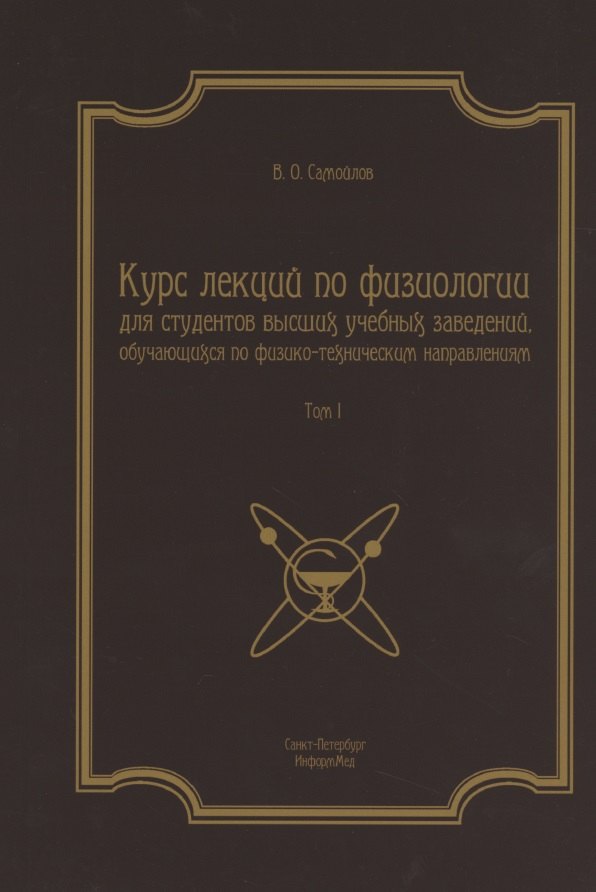 

Курс лекций по физиологии для студентов вузов обуч. по физ.-тех. напр. Т.1 (2 изд) (м)