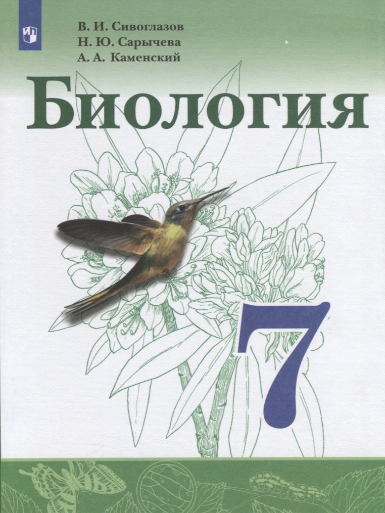 

Сивоглазов. Биология. 7 класс. Учебник.