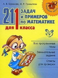 Ефимова Анна Валерьевна: 211 задач и примеров по математике для 1 класса