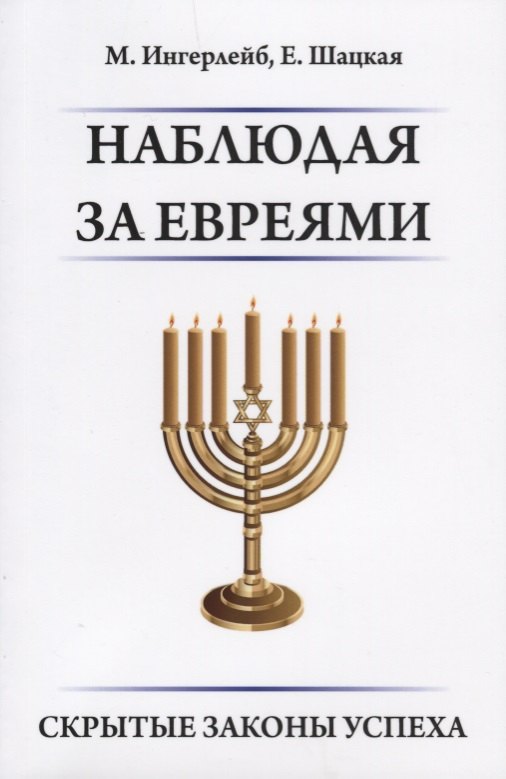

Наблюдая за евреями. Скрытые законы успеха.