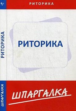 

Шпаргалка по риторике