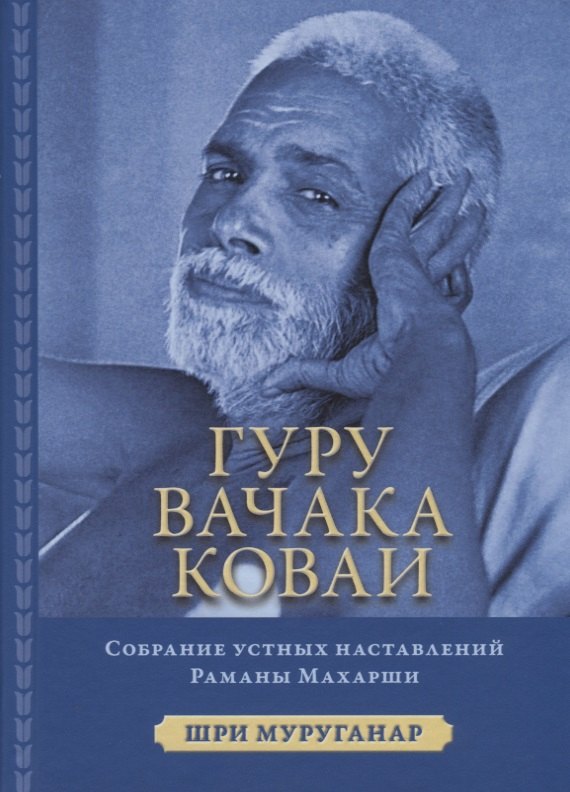 

Гуру Вачака Коваи. Собрание устных наставлений Рамана Махарши