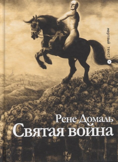 Святая война. Сборник