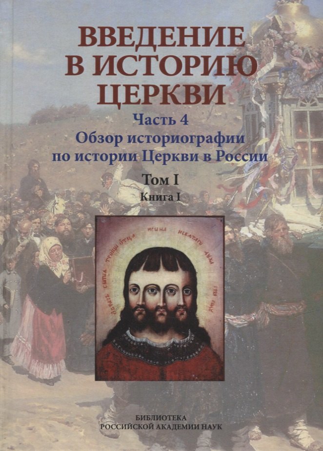 Введение в историю Церкви Часть 4 Обзор историографии по истории Церкви в России В 2-х томах в 3-х книгах Том 1 Книга 1 3035₽