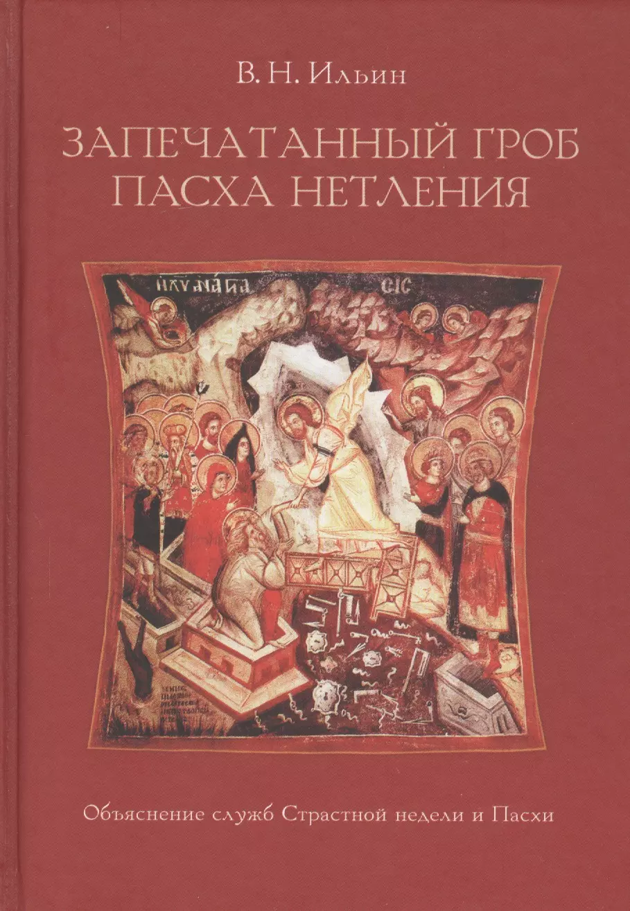 Запечатанный гроб. Пасха нетления. Объяснение служб Страстной недели и Пасхи