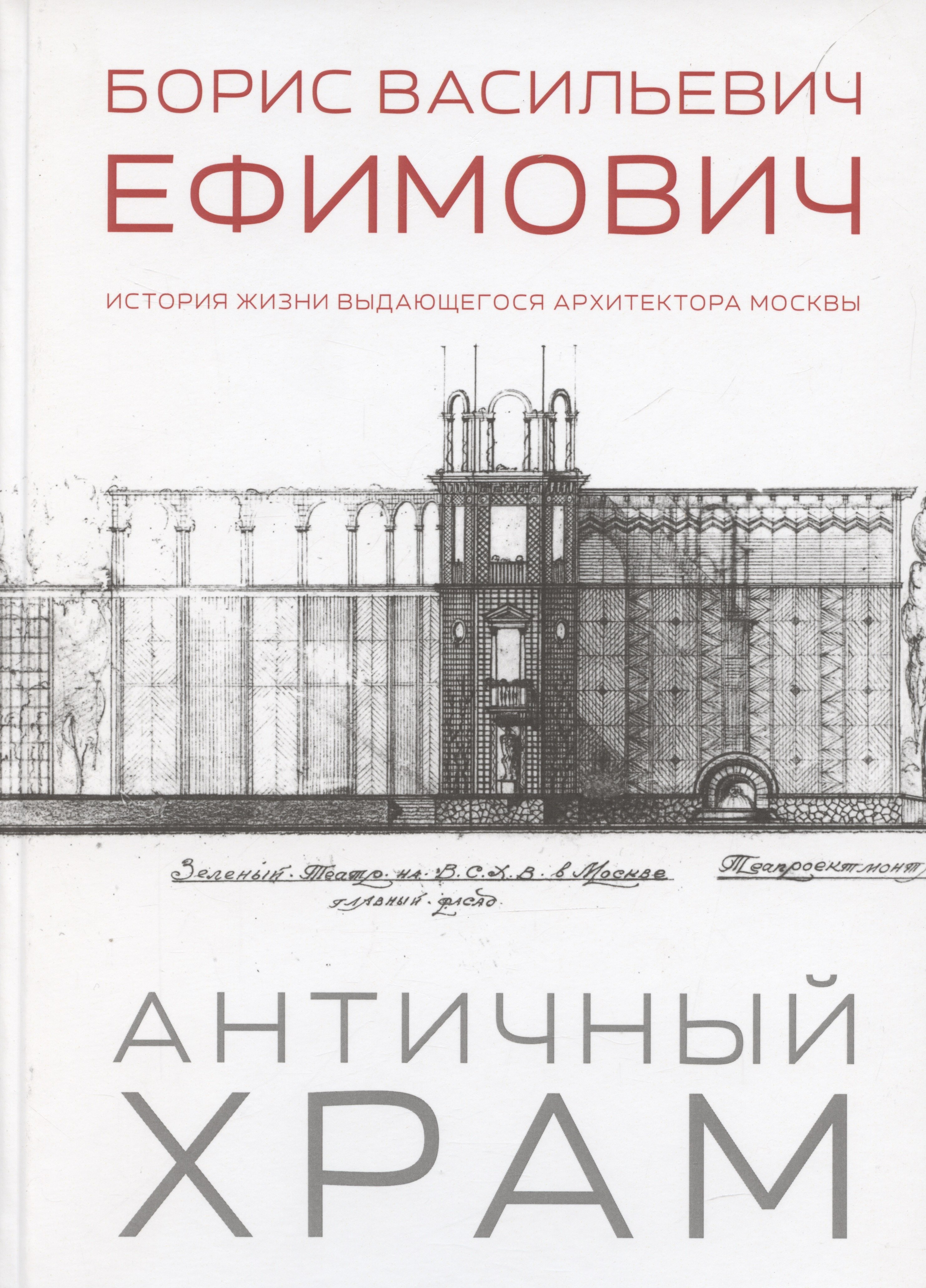 

Античный храм. Борис Васильевич Ефимович. История жизни выдающегося архитектора Москвы