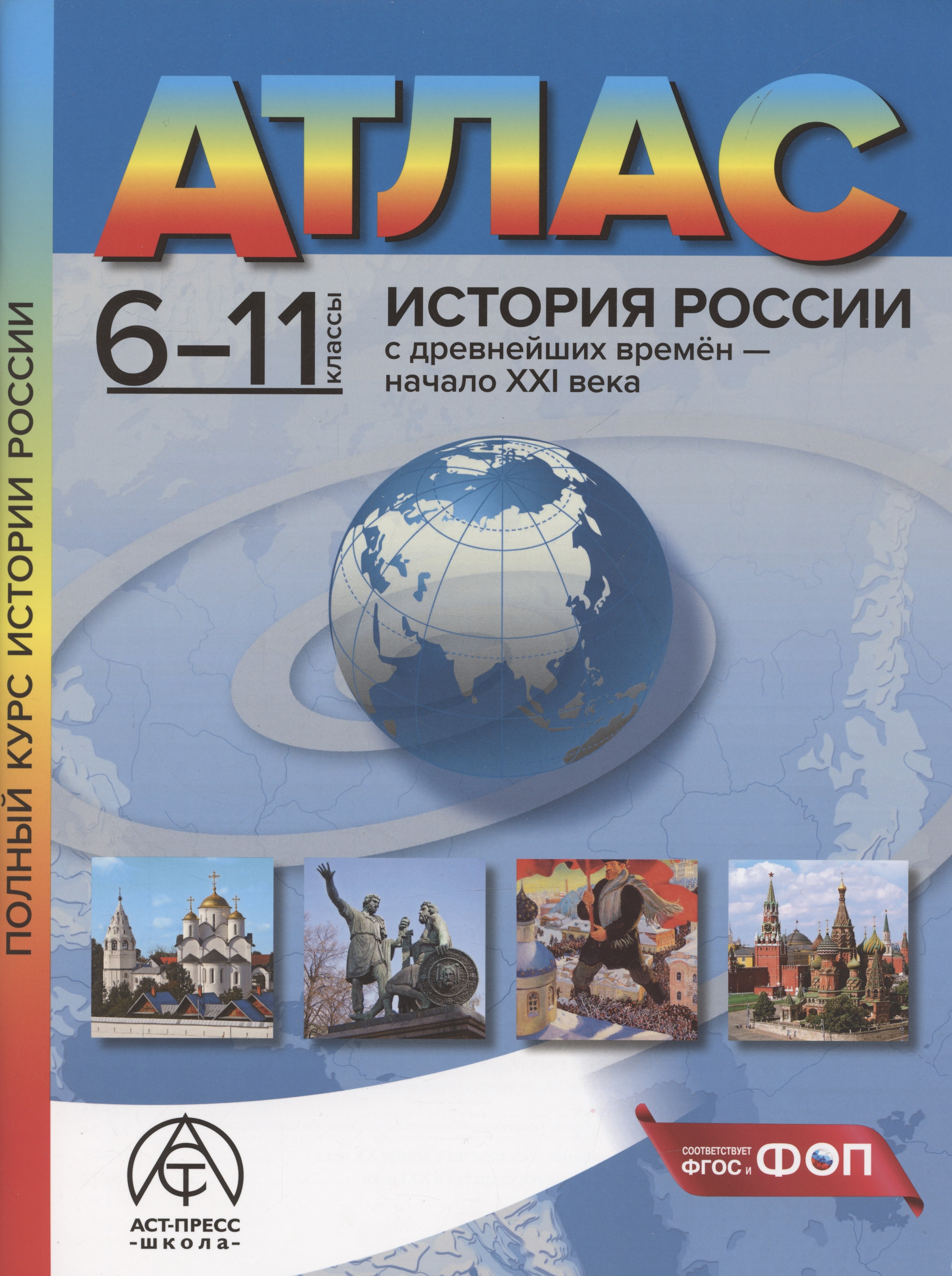 

История России с древнейших времен – начало XXI века. 6-11 классы. Атлас