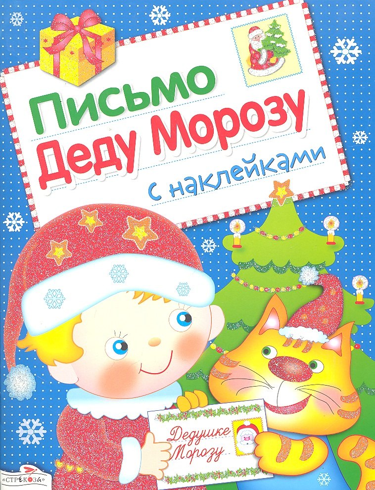 Маврина Лариса Викторовна: Письмо Деду Морозу.  Выпуск 2.