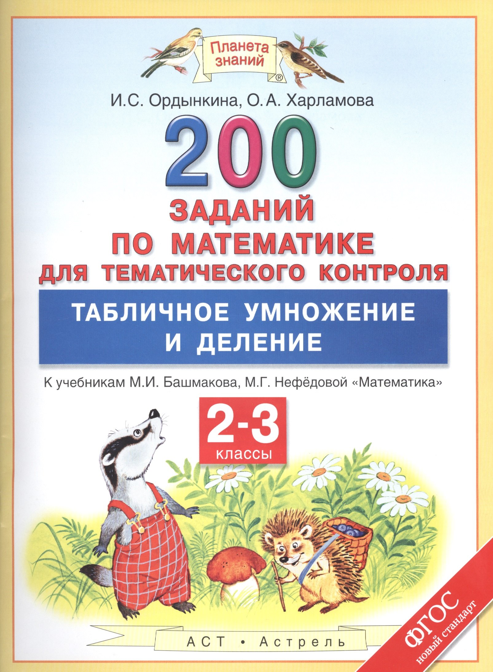 

200 заданий по математике для тематического контроля. Табличное умножение и деление: 2-3 классы