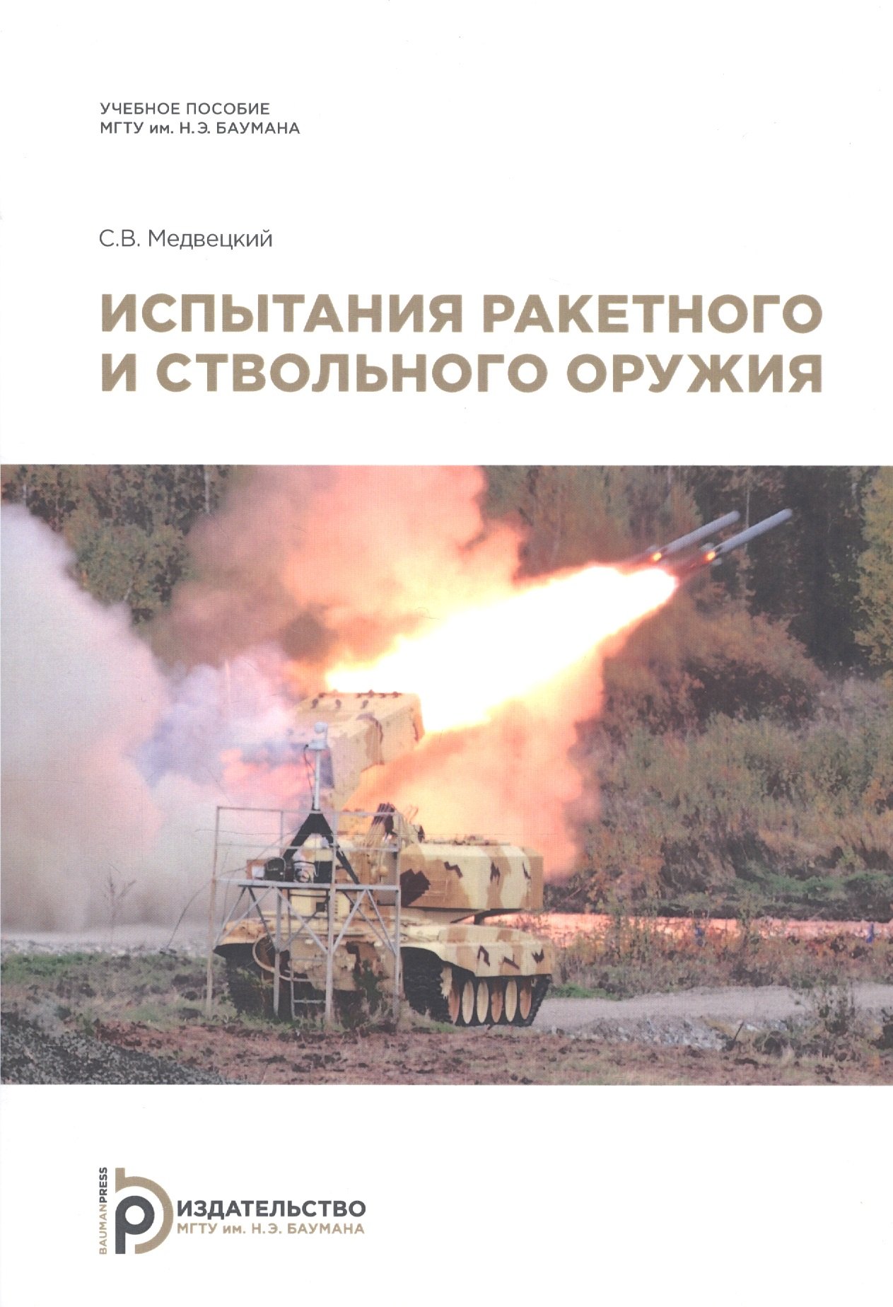 Медвецкий Сергей Владимирович: Испытания ракетного и ствольного оружия. Учебное пособие