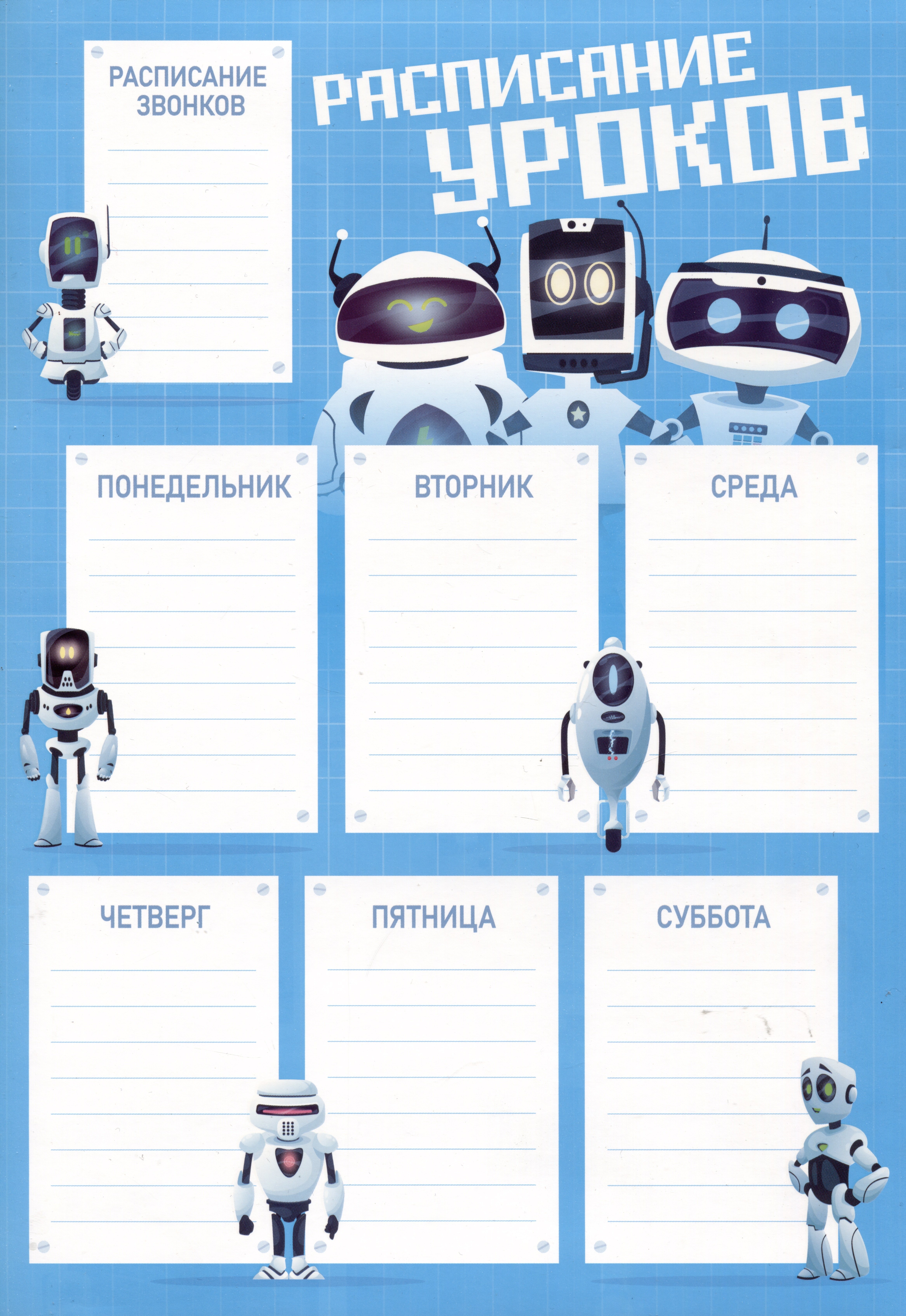 

Расписание уроков А4 "Роботы" мел.картон 235г/м2, полноцв.печать, выб.УФ-лак