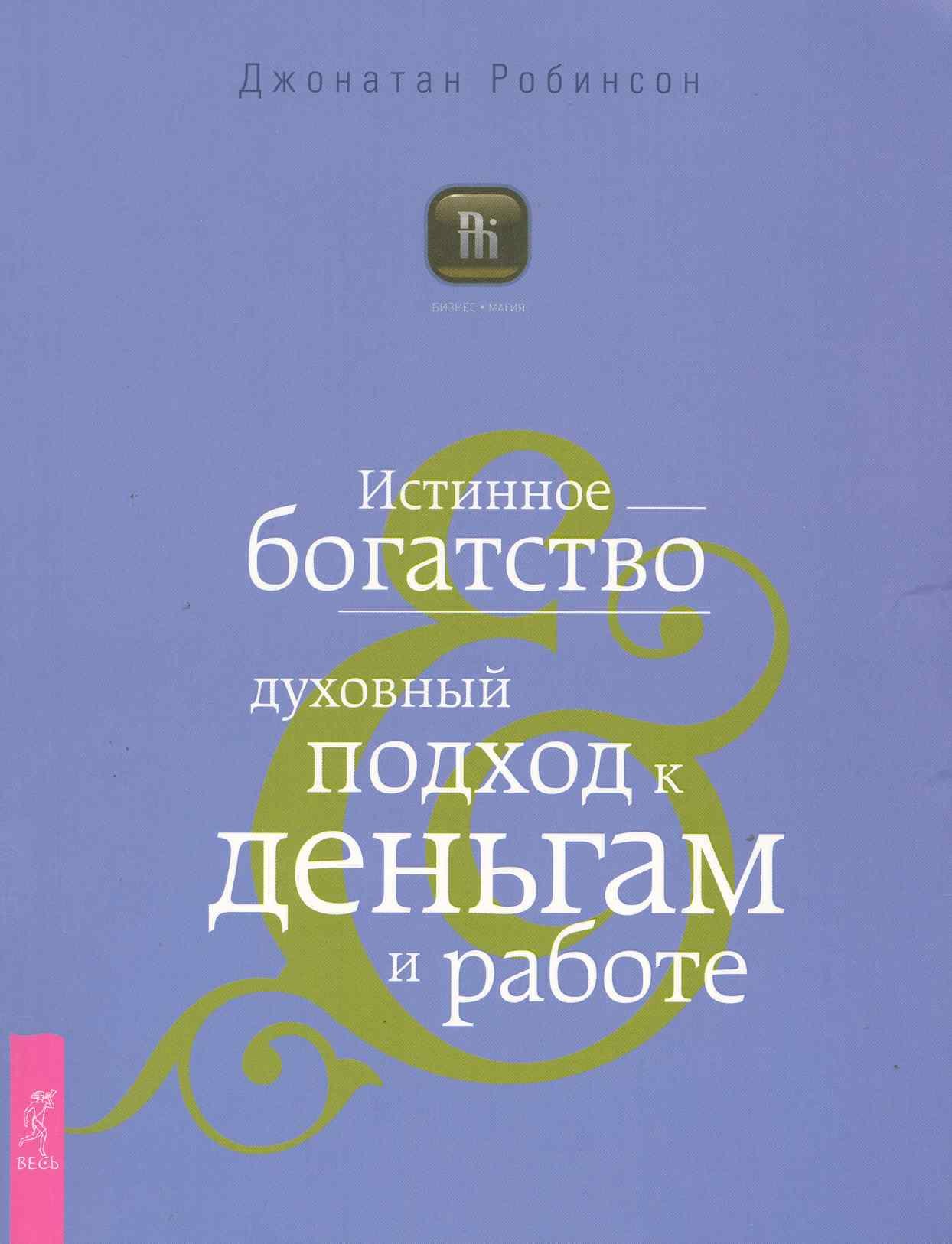 

Истинное богатство. Духовный подход к деньгам и работе