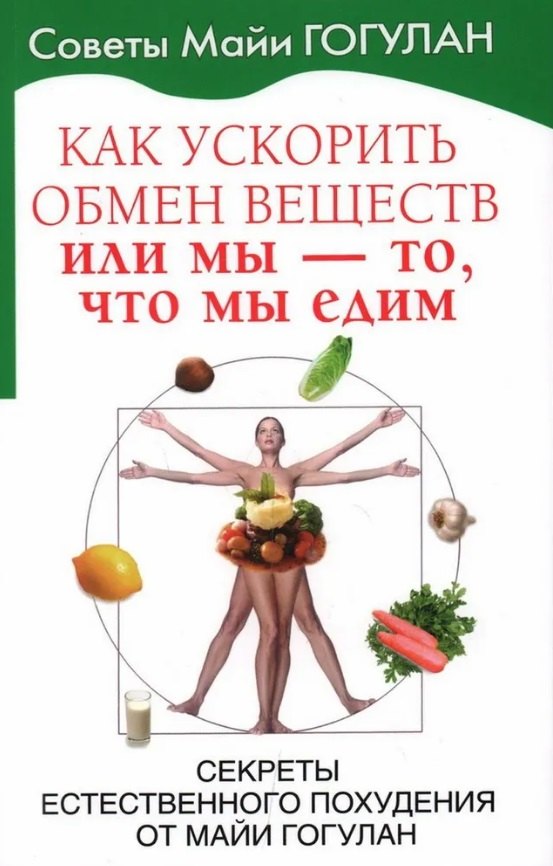 Гогулан Майя Федоровна: Как ускорить обмен веществ или мы то, что мы едим