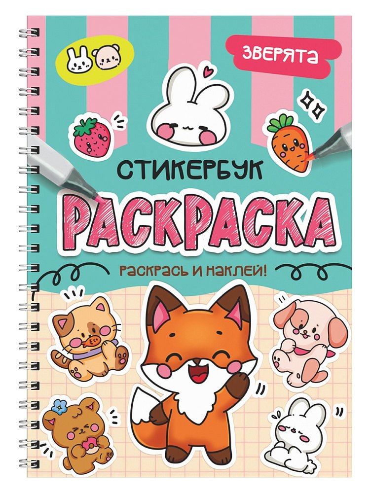 Раскраска-стикербук Зверята 309₽