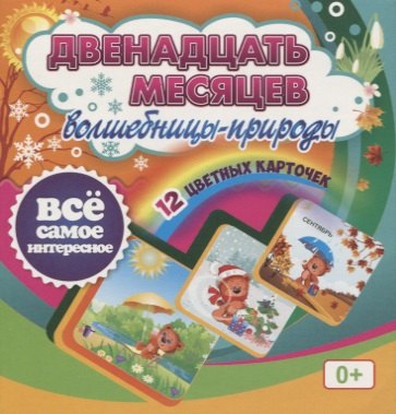 

Двенадцать месяцев Волшебницы-природы. 12 красочных карточек