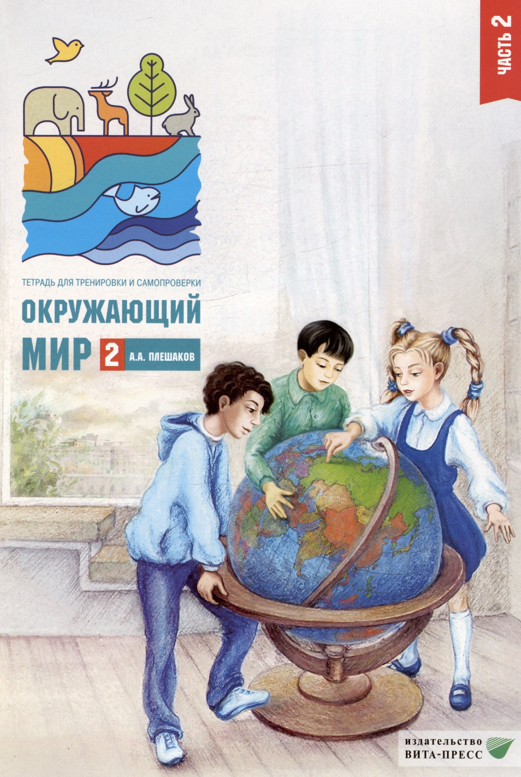 

Окружающий мир. 2 класс. Тетрадь для тренировки и самопроверки. В 2-х частях. Часть 2