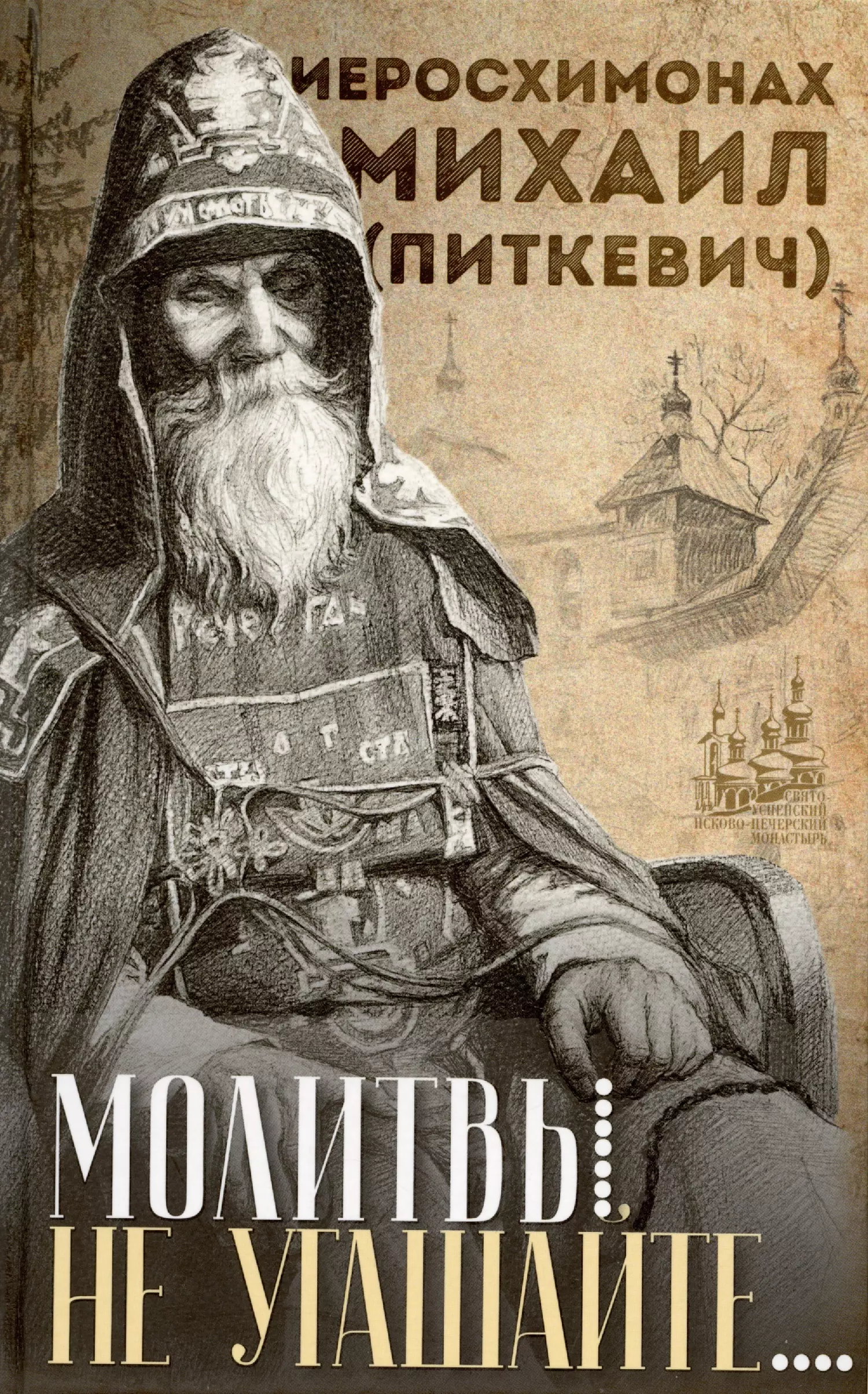 Молитвы не угашайте…: Иеросхимонах Михаил (Питкевич) - старец Валаамского и Псково-Печерского монастырей