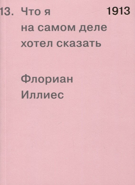 

1913. Что я на самом деле хотел сказать