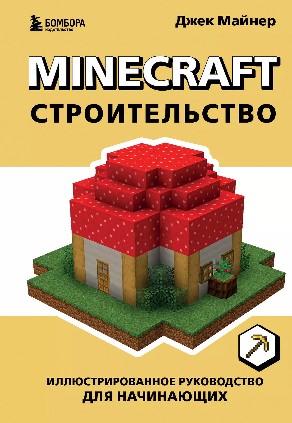 Minecraft Строительство Иллюстрированное руководство для начинающих 625₽