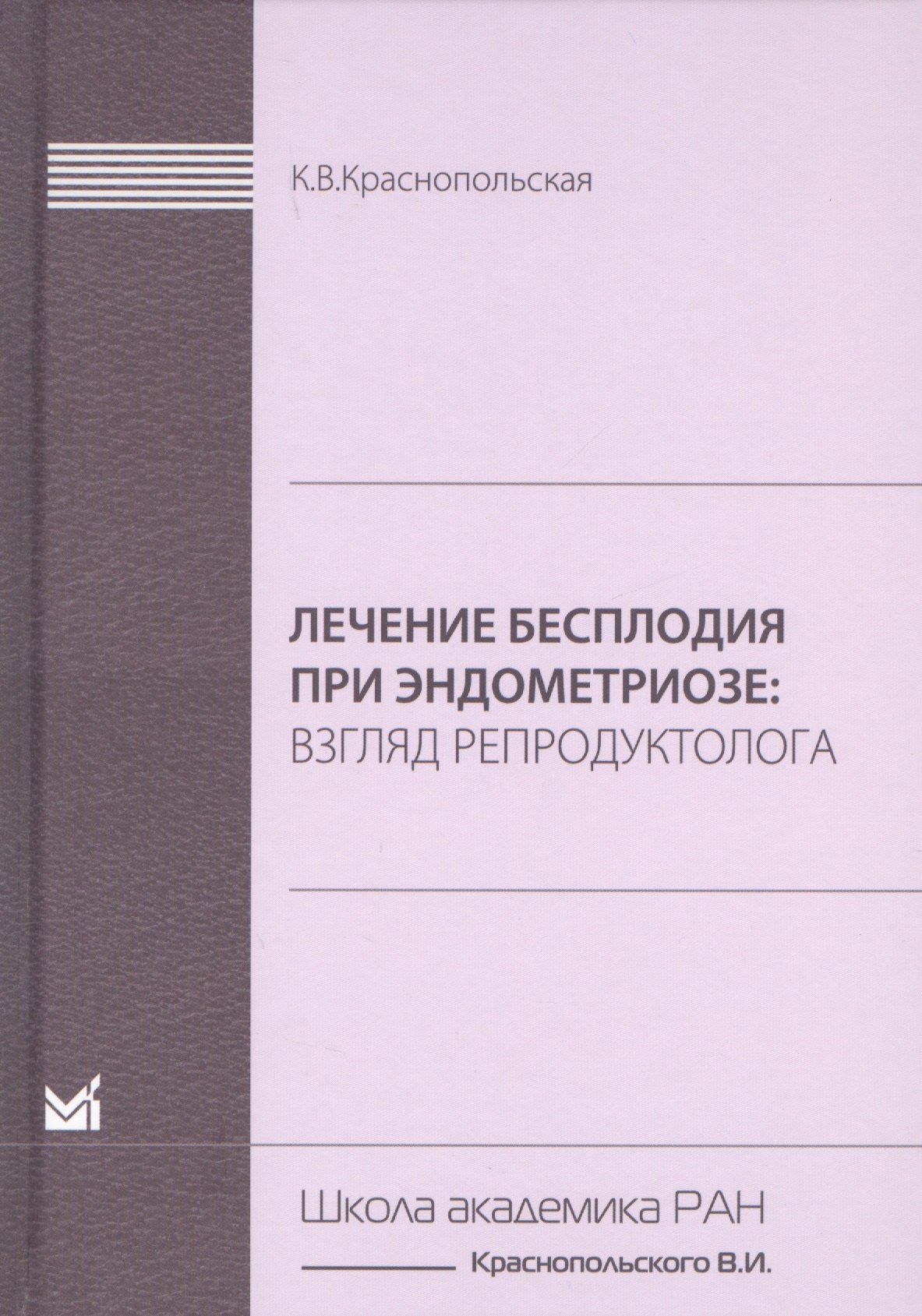 

Лечение бесплодия при эндометриозе. Взгляд репродуктолога.