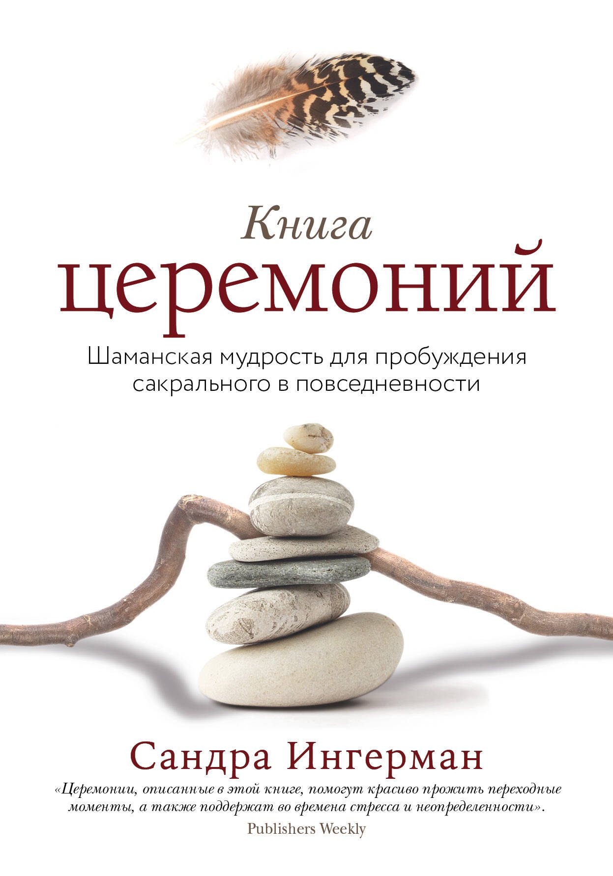 

Книга церемоний. Шаманская мудрость для пробуждения сакрального в повседневности