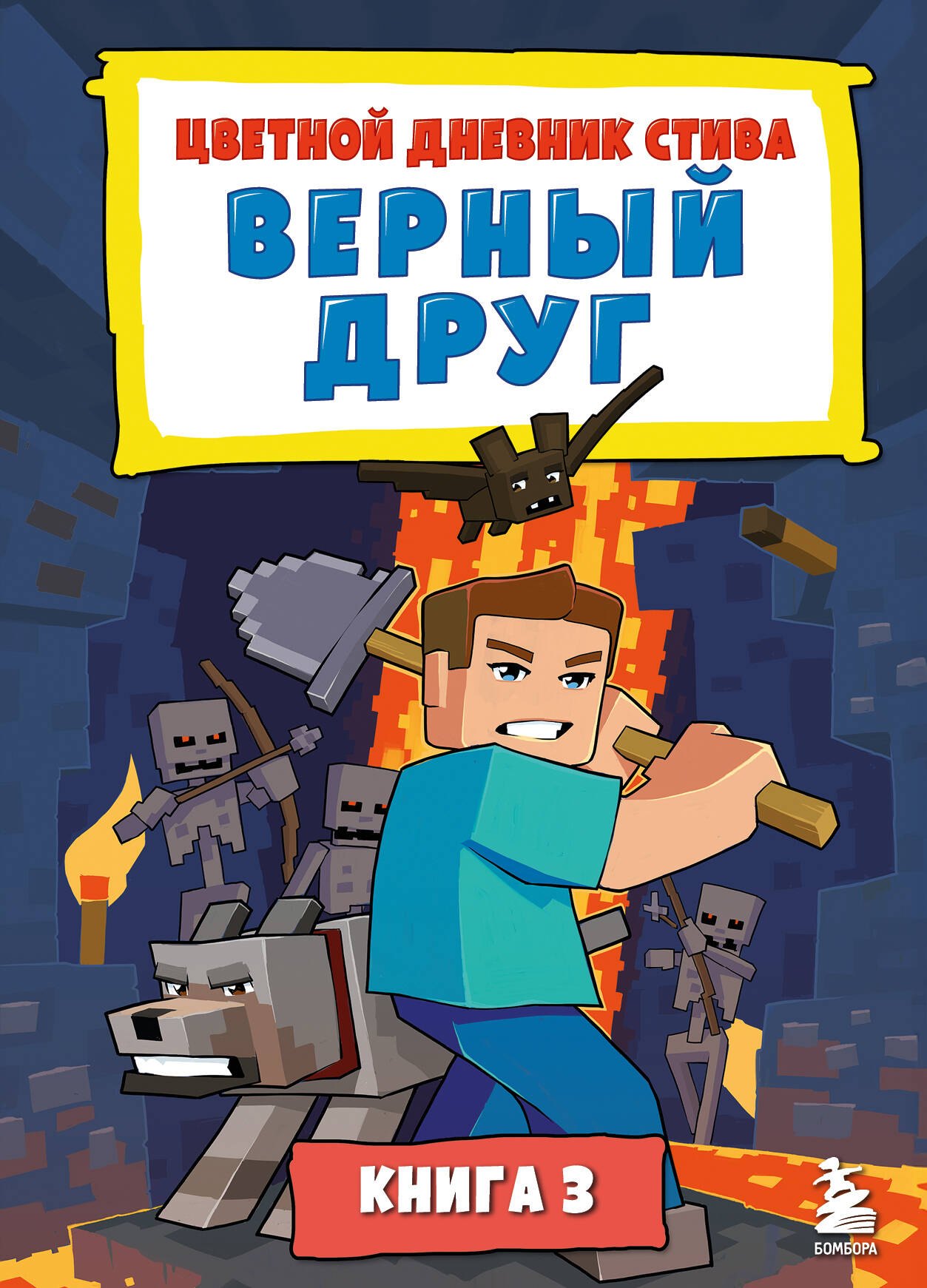 

Цветной дневник Стива. Верный друг. Книга 3