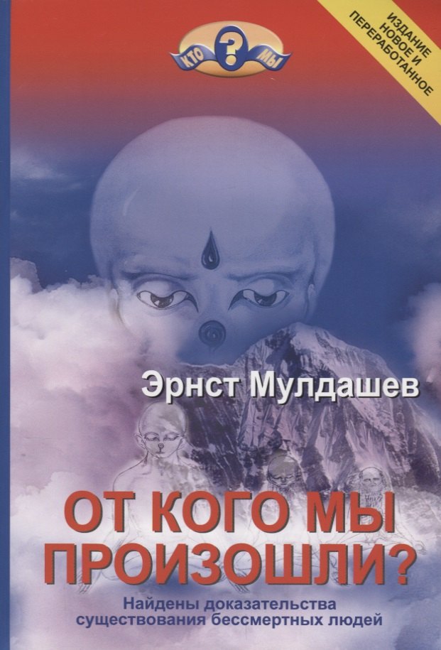 

От кого мы произошли Найдены доказательства существования бессмертных людей. Издание новое и переработанное