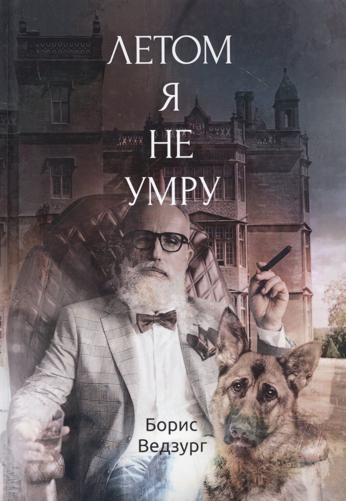 Ведзург Борис: Летом я не умру