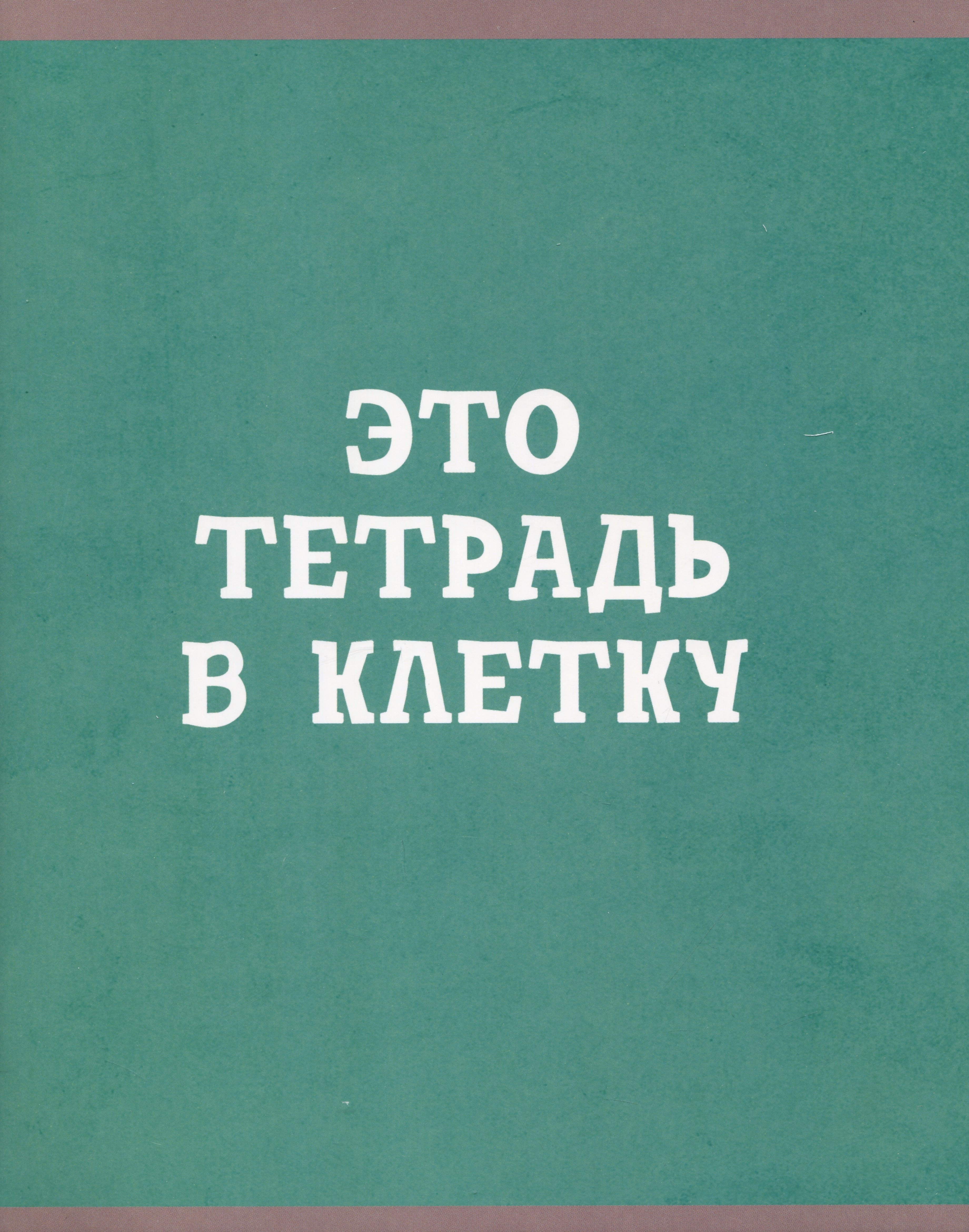 

Тетрадь в клетку Listoff, "В клетку", 80 листов, в ассортименте