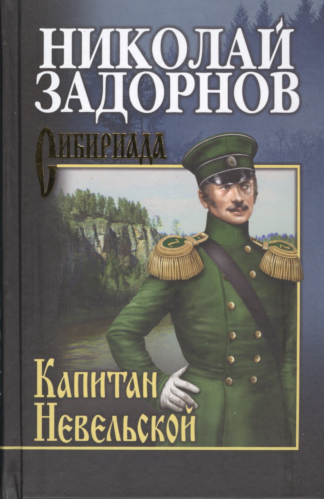 Задорнов Николай Павлович: Капитан Невельской: роман
