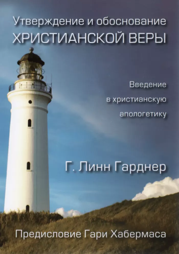 Утверждение и обоснование христианской веры. Введение в христианскую апологетику