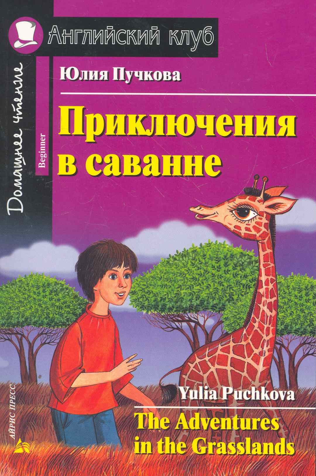 Приключения в саванне [= The Adventures in the Grasslands]