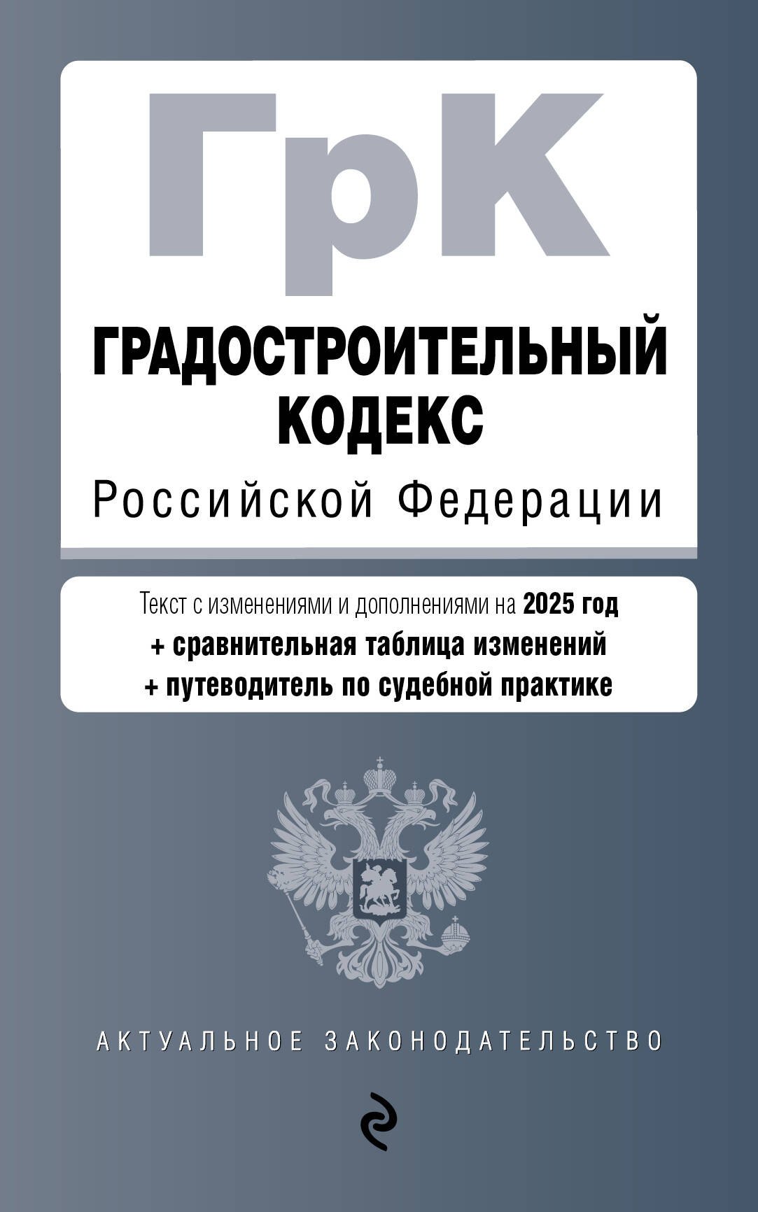 

Градостроительный кодекс РФ. В ред. на 2025 с табл. изм. и указ. суд. практ. / ГрК РФ