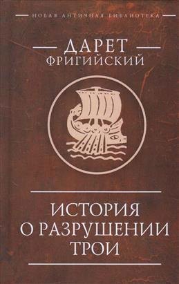 История о разрушении Трои 1379₽