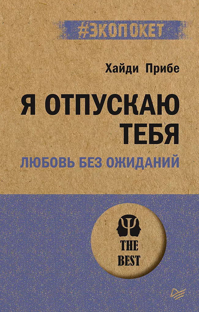 

Я отпускаю тебя. Любовь без ожиданий (#экопокет)