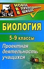 Биология 5-9 классы проектная деятельность учащихся 159₽