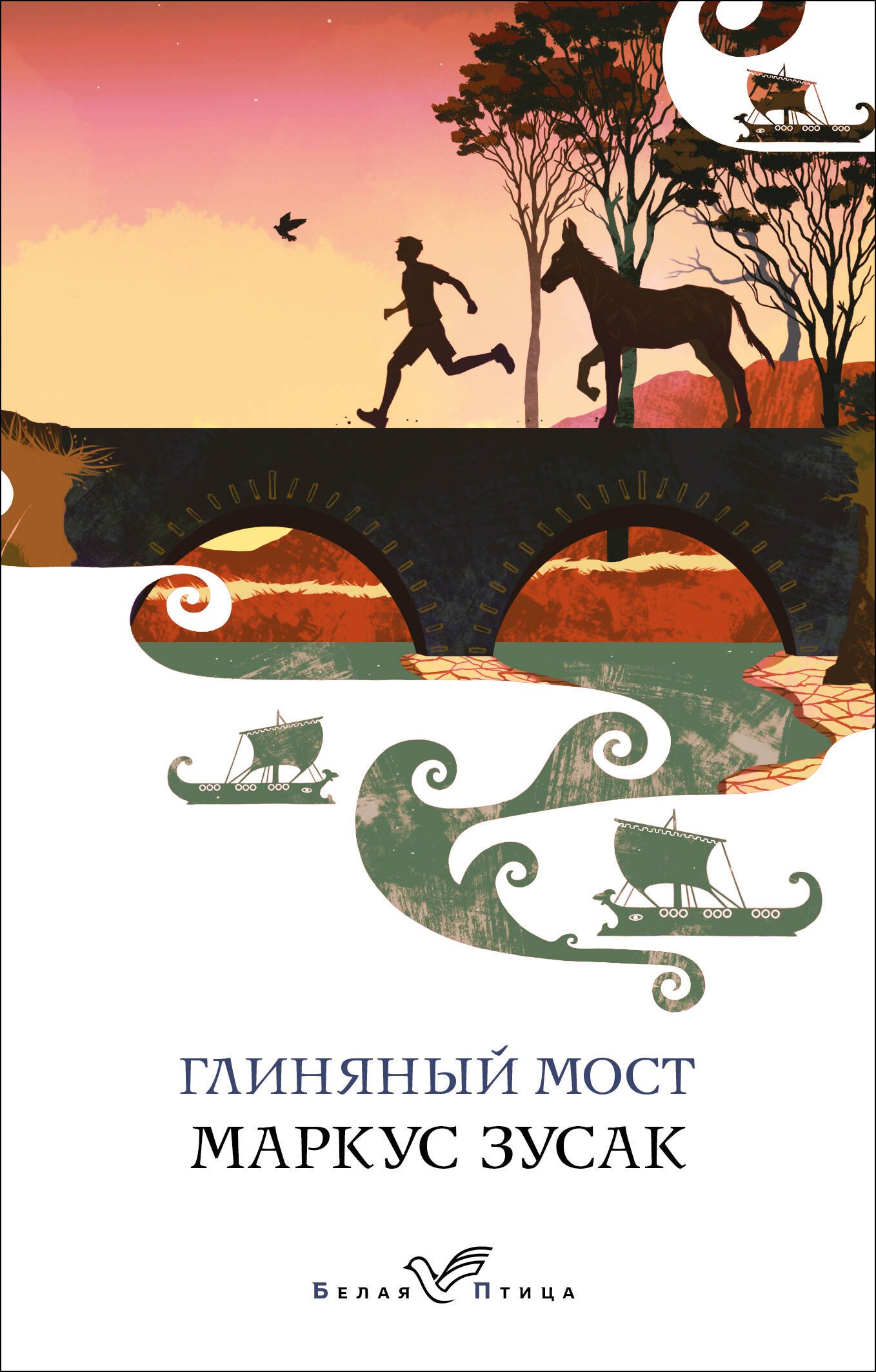 

Глиняный мост