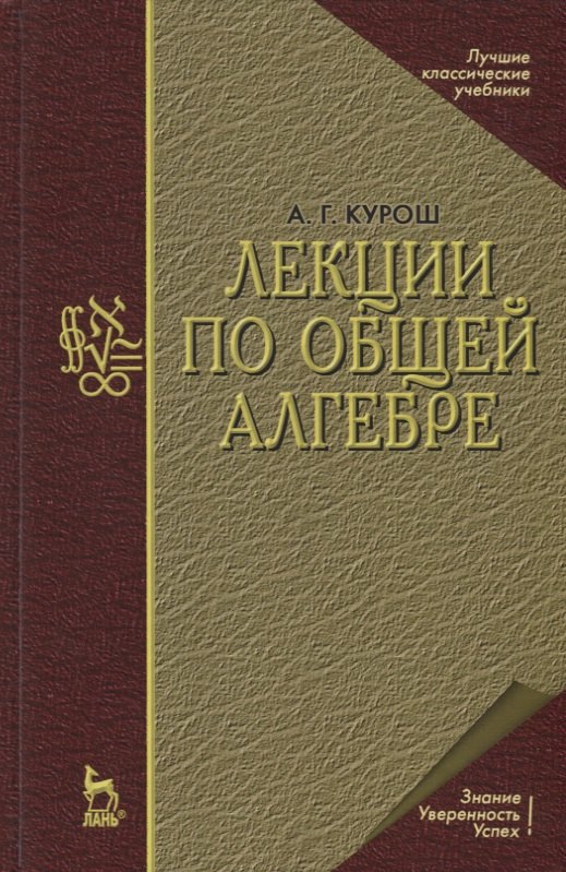 Курош Александр Геннадиевич: Лекции по общей алгебре