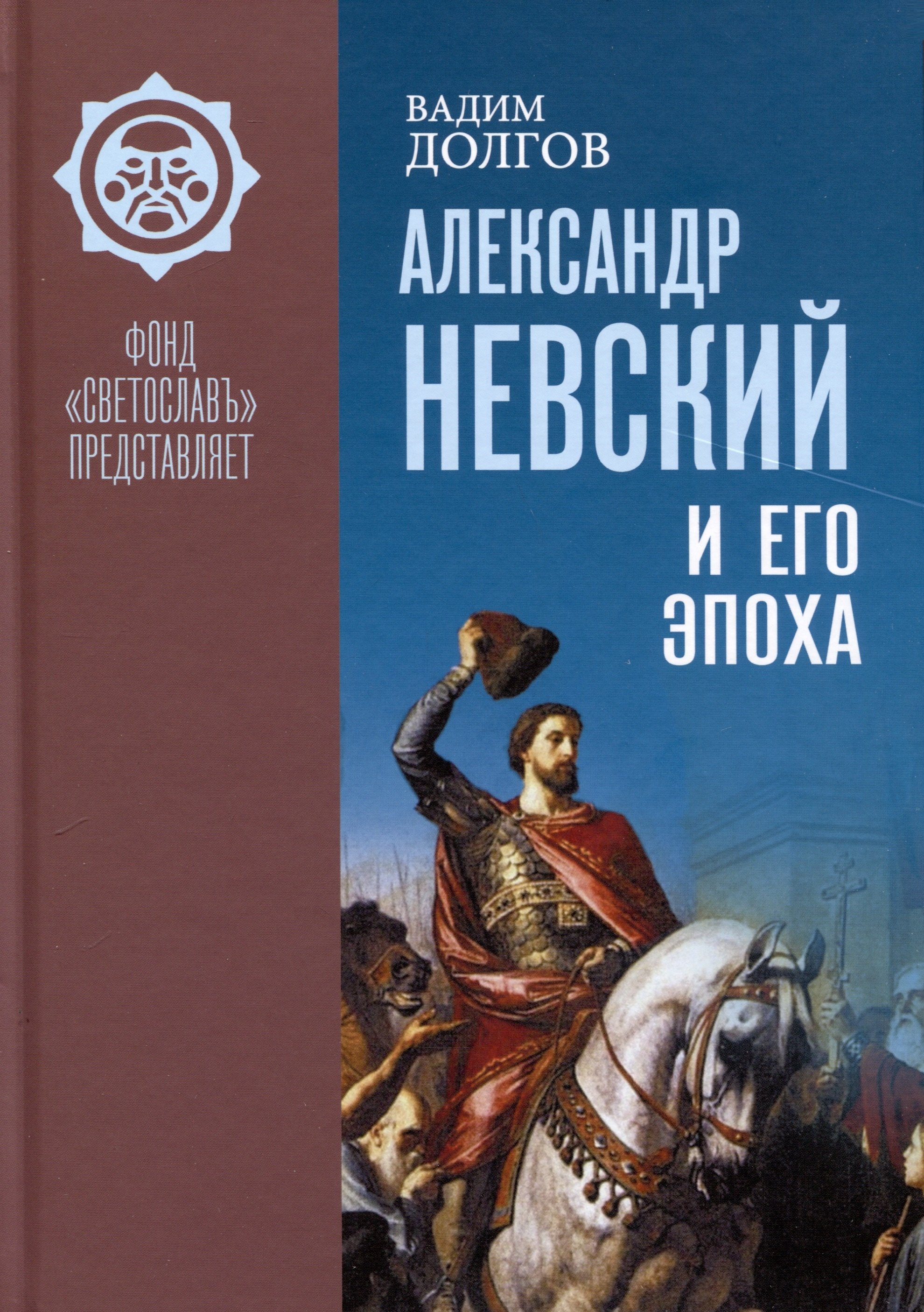 Долгов Вадим Викторович: Александр Невский и его эпоха