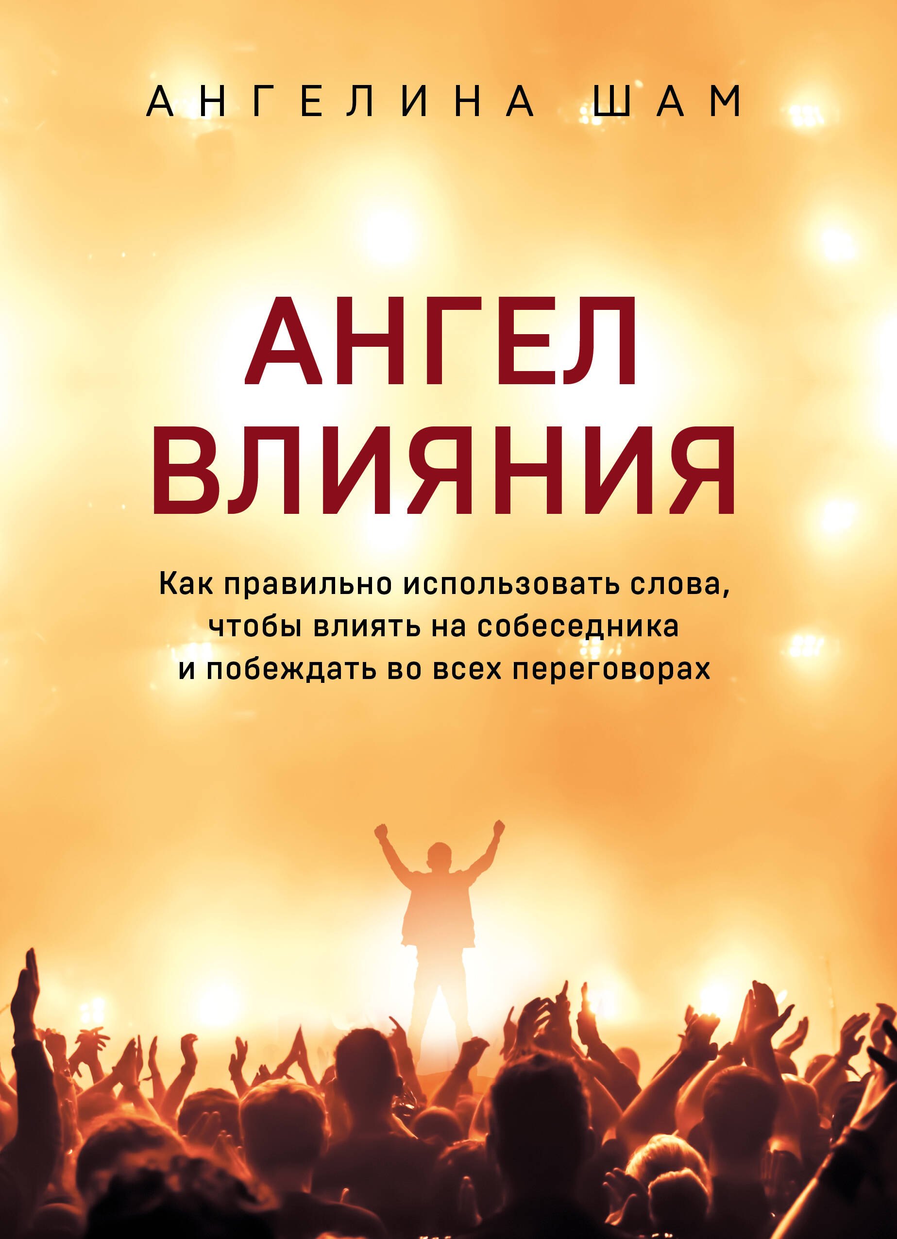 Ангел влияния. Как правильно использовать слова, чтобы влиять на собеседника и побеждать во всех переговорах