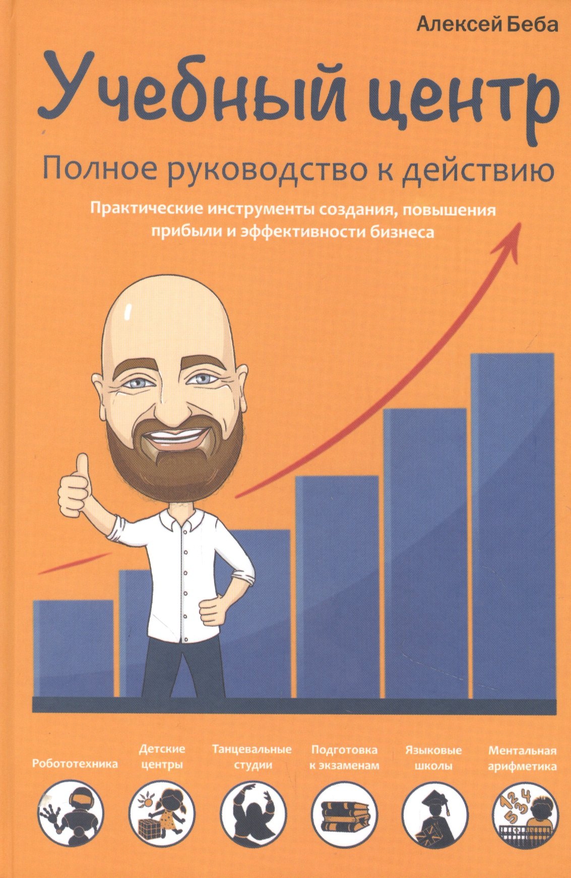 Беба Алексей: Учебный центр. Полное руководство к действию