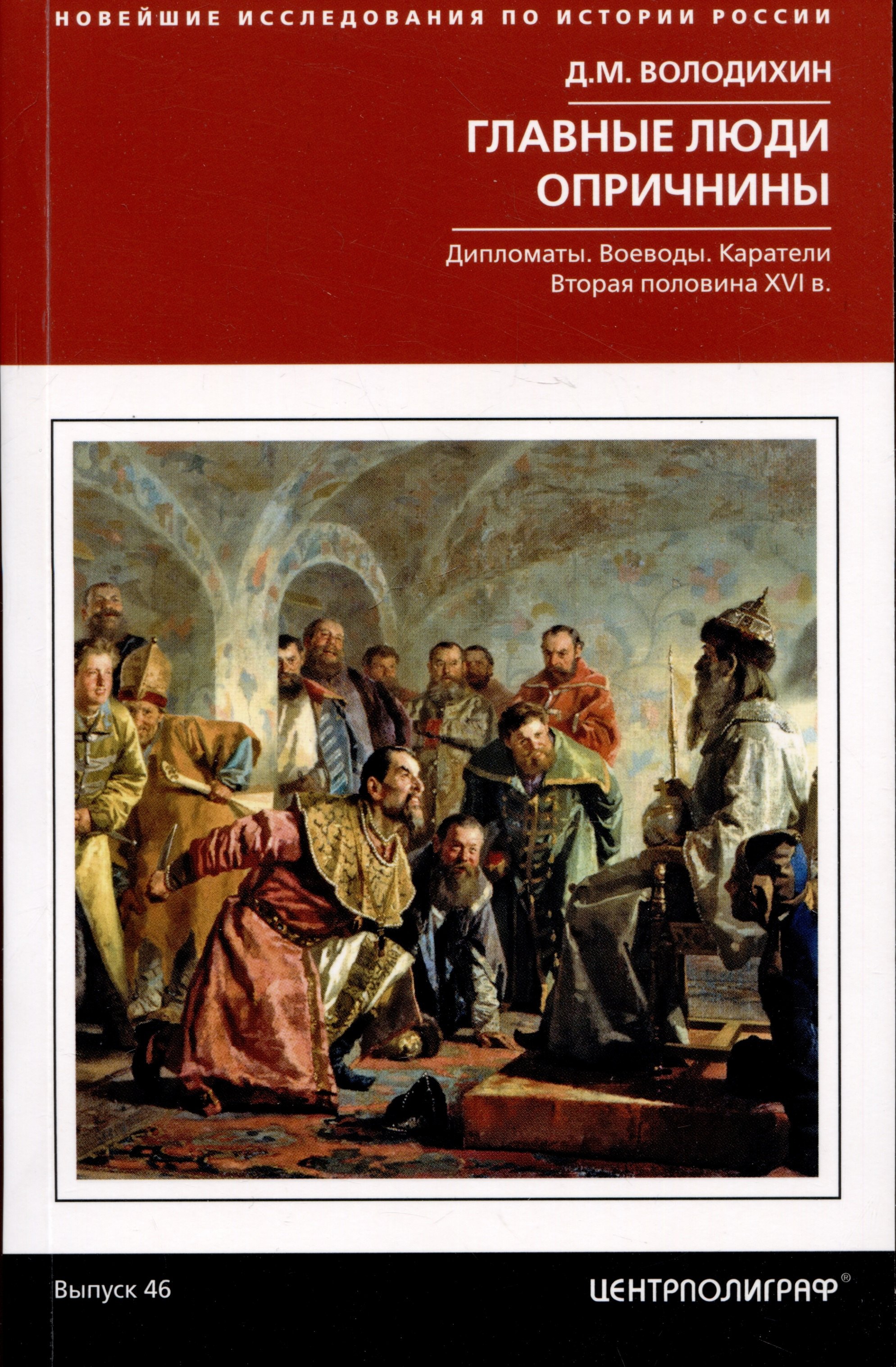 

Главные люди опричнины. Дипломаты. Воеводы. Каратели. Вторая половина XVI века