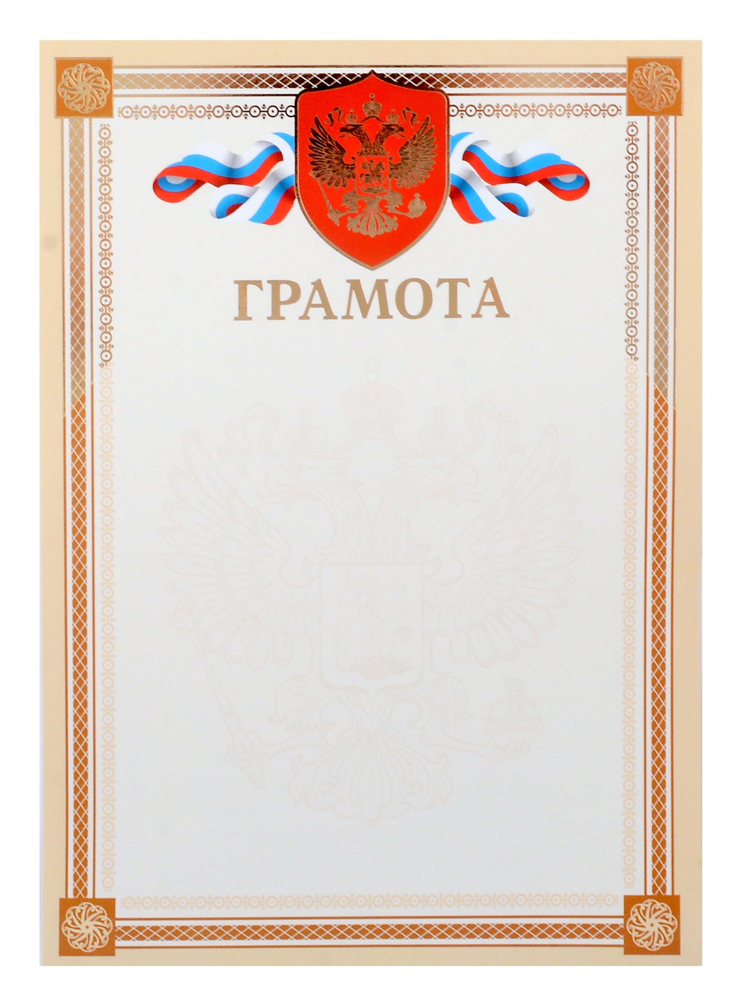 

Грамота А4 с символикой, тисн.зол.фольгой, бежевая