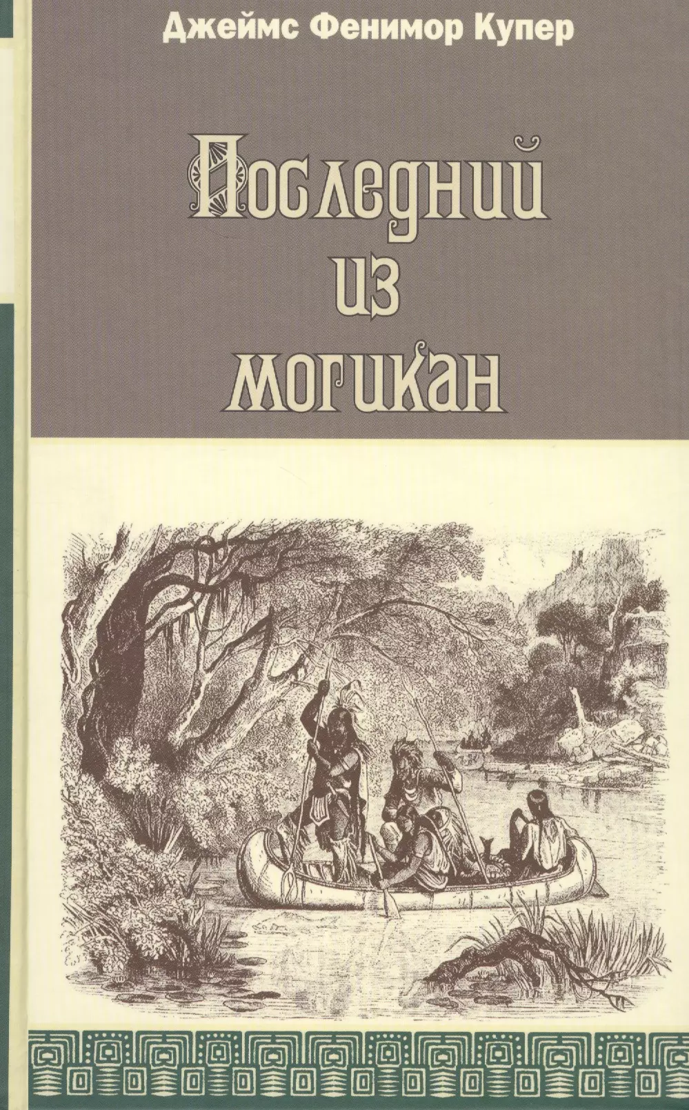 Последний из могикан, или Повествование о 1757 годе: Роман