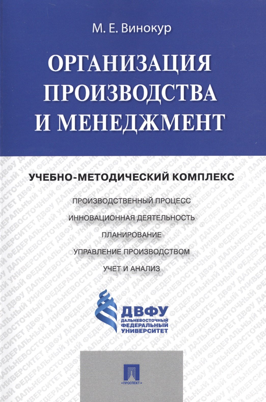 

Организация производства и менеджмент: учебно-методический комплекс